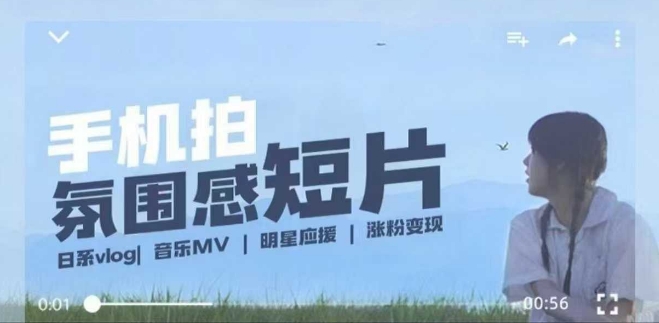 用手机拍微剧情短片，使用镜头记录美好生活，设备+创作+拍摄+后期，制作全流程一网打尽-买得值资源库