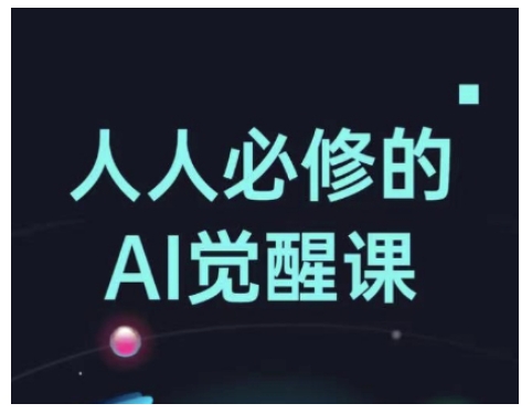 人人必修的Al觉醒课，AI工具全解，从办公神器到创意设计-买得值资源库