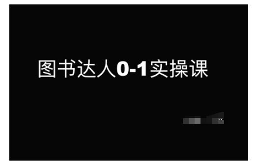 图书达人0-1实操课，带你从0起步，实现从新手到图书达人的蜕变-买得值资源库