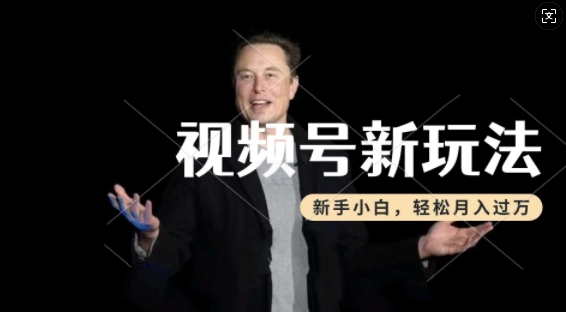 制作热点事件视频，撸视频号分成计划收益，操作简单，新手小白轻松月入过W-买得值资源库