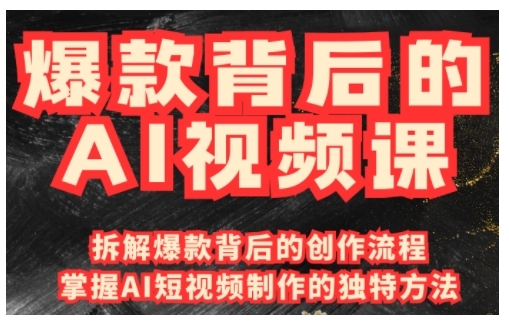 爆款背后的AI视频课，利用国产免费AI工具进行创意视频制作-买得值资源库