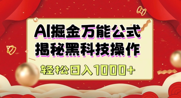AI掘金实战营：揭秘黑科技操作，通过图文+视频内容作，真正实现日收益多张-买得值资源库