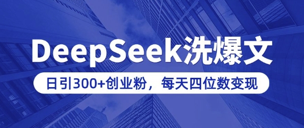 用DeepSeek洗公众号爆文，日引300+创业粉，做知识付费每天四位数变现(附详细实操教程)-买得值资源库