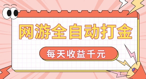 网游全自动打金，每天收益1k+ 简单有手就行【揭秘】-买得值资源库