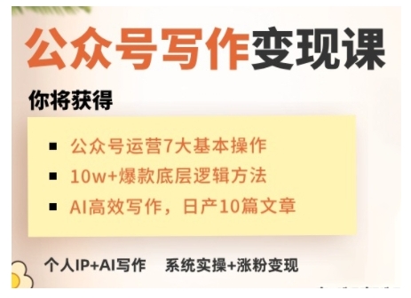 AI公众号写作变现课，手把手实操演示，从0到1做一个小而美的会赚钱的IP号-买得值资源库
