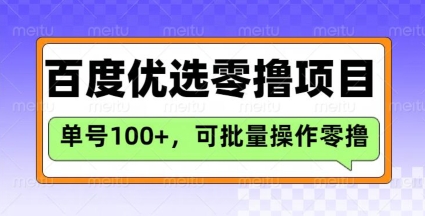 百度优选推荐官玩法，单号日收益3张，长期可做的零撸项目-买得值资源库
