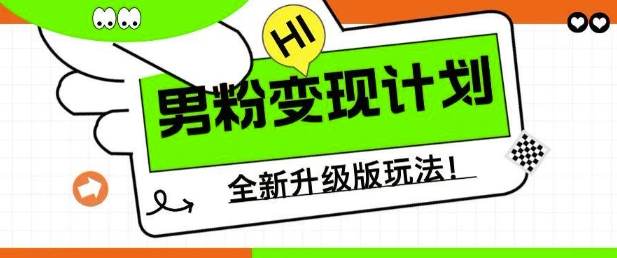 男粉变现计划，全新升级玩法，小白宝妈轻松上手日入5张【揭秘】-买得值资源库