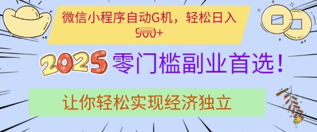 0门槛副业首选，微信小程序挂JI，让你轻松实现经济独立【揭秘】-买得值资源库
