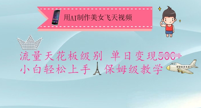 用AI制作美女飞天视频，流量天花板级别，单日变现5张+小白轻松上手，保姆级教学-买得值资源库