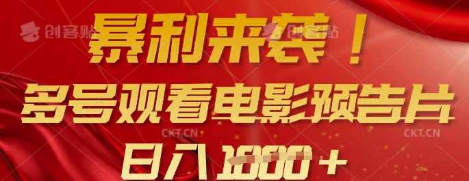 暴利来袭，多号观看电影预告片，可以批量可矩阵，日入多张-买得值资源库