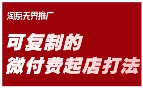 淘宝可复制的微付费起店打法，带你掌握可复制的微付费起店打法-买得值资源库