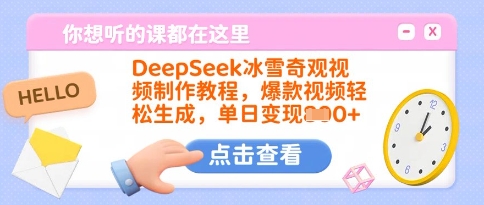 DeepSeek冰雪奇观视频制作教程，爆款视频轻松生成，单日变现多张-买得值资源库