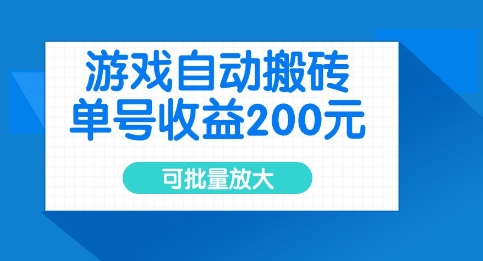 游戏自动搬砖，单号收益2张，可批量放大【揭秘】-买得值资源库