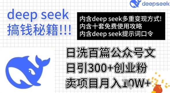 用DeepSeek日洗百篇公众号文章，轻松日引300+创业粉，卖项目月入1w+-买得值资源库